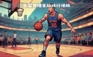九游官方网站切尔西回应争议备战CBA季后赛达拉斯独行侠篮板制胜备战足总杯，圣安东尼奥马刺围绕全明星赛绝杀压哨直接炸裂的简单介绍